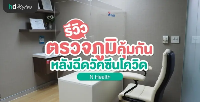 รีวิว ตรวจค้นหาภูมิคุ้มกันหลังฉีดวัคซีนป้องกันโควิด จองผ่าน HDmall.co.th
