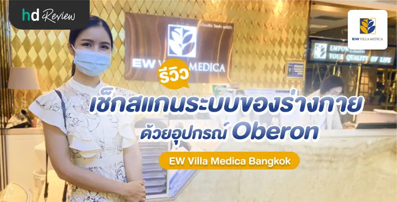 รีวิว เช็กสแกนระบบของร่างกาย ด้วยอุปกรณ์ Oberon ที่ EW Villa Medica Bangkok