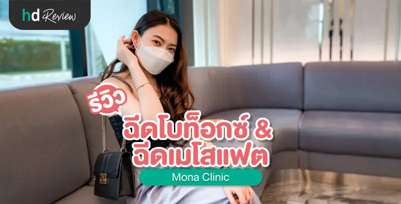 รีวิว ฉีดโบท็อกซ์ & ฉีดเมโสแฟต ที่ Mona Clinic