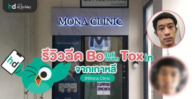 รีวิวฉีด Botulinum Toxin จากเกาหลี ที่ Mona Clinic