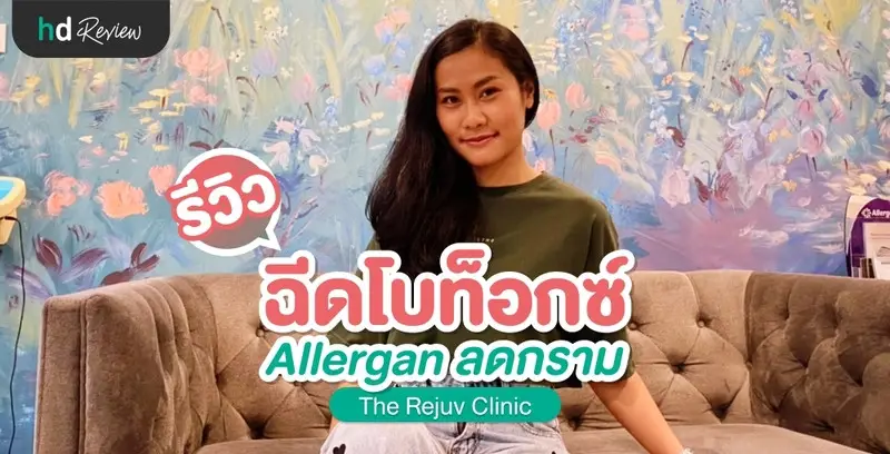 รีวิว ฉีดโบท็อกซ์ Allergan ลดกราม กระชับกรอบหน้า ที่ The Rejuv Clinic