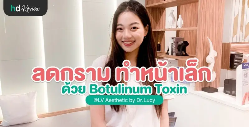 รีวิวลดกราม ทำหน้าเล็ก ด้วย Botulinum Toxin ที่ LV Aesthetic By Dr.Lucy