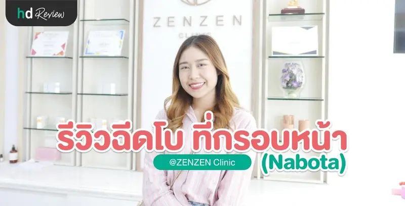 รีวิวฉีดโบเกาหลี บริเวณกรอบหน้า ที่ Zenzen Clinic