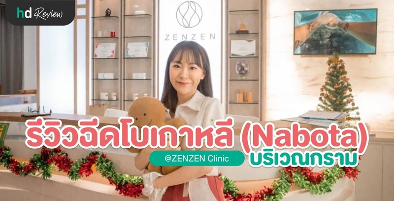 รีวิวฉีด Botulinum Toxin (Nabota) บริเวณกราม ที่ Zenzen Clinic