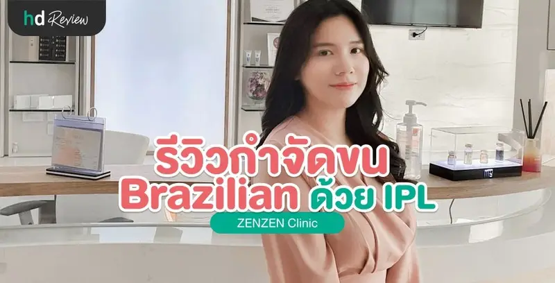 รีวิว กำจัดขน Brazilian ด้วย IPL ที่ Zenzen Clinic