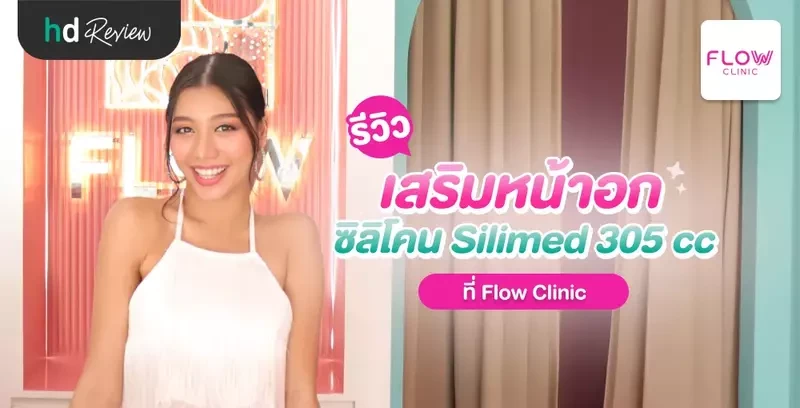 รีวิว เสริมหน้าอกซิลิโคน Silimed 305 cc โดย จิจิ มิสแกรนด์พังงา 2022 ที่ Flow Clinic
