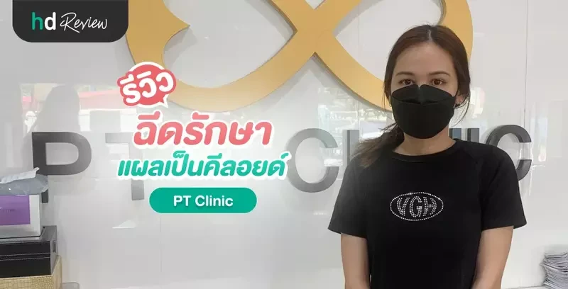 รีวิว ฉีดรักษาแผลเป็นคีลอยด์ ที่ PT Clinic