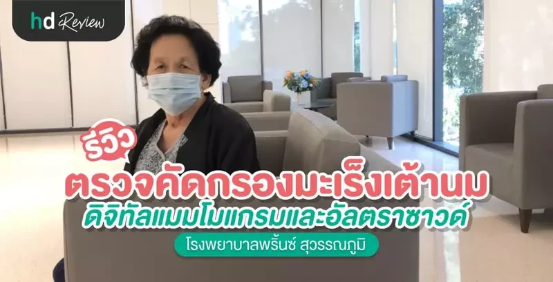 รีวิว ตรวจคัดกรองมะเร็งเต้านม ที่ โรงพยาบาลพริ้นซ์ สุวรรณภูมิ