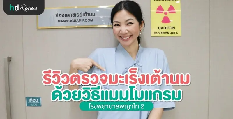 รีวิว ตรวจมะเร็งเต้านม ด้วยวิธีแมมโมแกรม ที่ โรงพยาบาลพญาไท 2