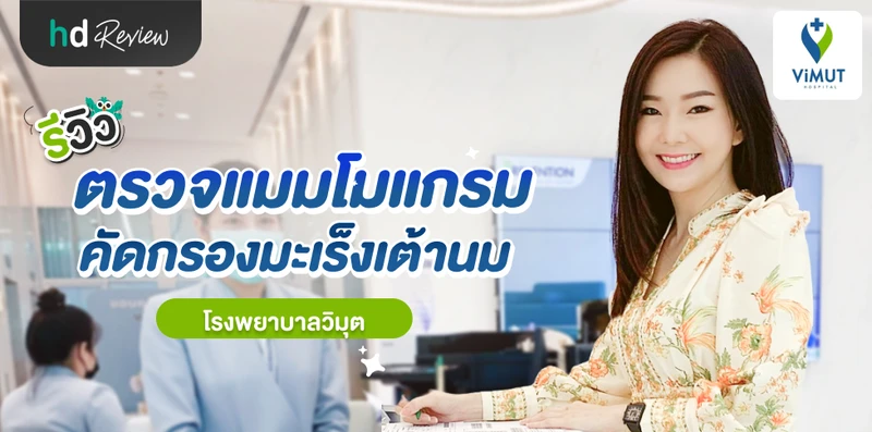 รีวิวตรวจแมมโมแกรม คัดกรองมะเร็งเต้านม ที่ โรงพยาบาลวิมุต