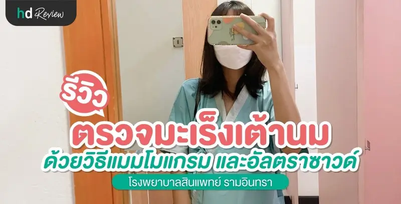รีวิว ตรวจมะเร็งเต้านม ด้วยวิธีแมมโมแกรม และอัลตราซาวด์ ที่ โรงพยาบาลสินแพทย์ รามอินทรา