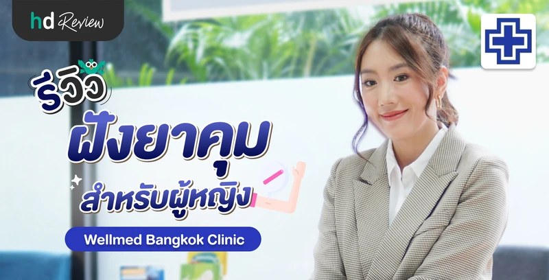 รีวิวฝังยาคุมกำเนิด ชนิด 3 ปี ที่ Wellmed Bangkok Clinic