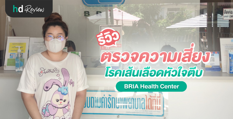 รีวิว ตรวจความเสี่ยงโรคเส้นเลือดหัวใจตีบ ที่ BRIA Health Center