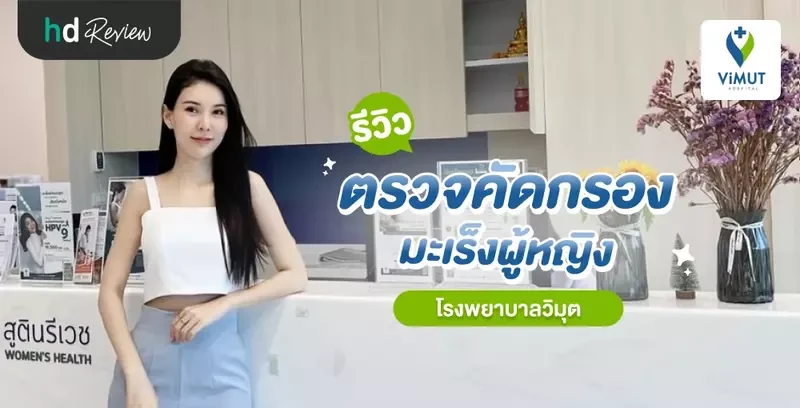 รีวิว ตรวจคัดกรองมะเร็งผู้หญิง ที่ โรงพยาบาลวิมุต