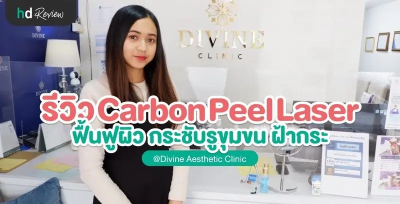 รีวิว Carbon Peel Laser ฟื้นฟูผิว กระชับรูขุมขน ฝ้ากระ ที่ Divine Aesthetic Clinic