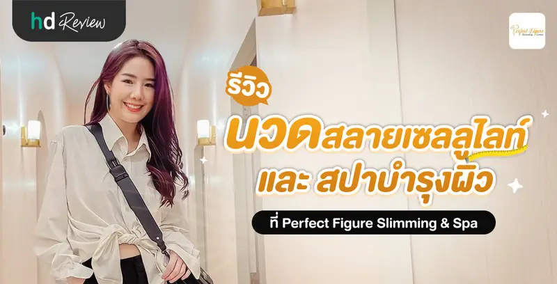 รีวิว นวดสลายเซลลูไลท์ และทำสปาบำรุงผิว ที่ Perfect Figure Slimming & Spa