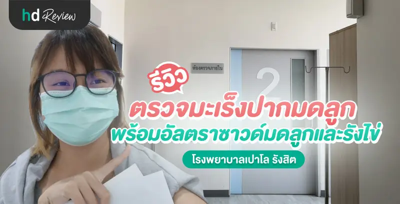 รีวิว ตรวจมะเร็งปากมดลูก พร้อมอัลตราซาวด์มดลูกและรังไข่ ที่ โรงพยาบาลเปาโล รังสิต