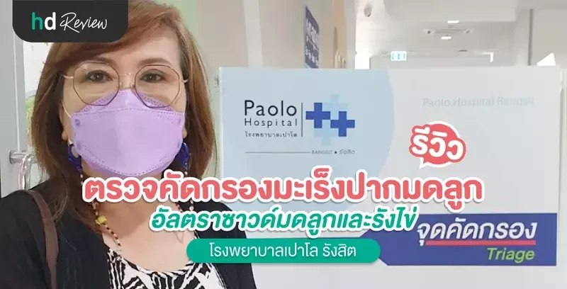 รีวิว ตรวจคัดกรองมะเร็งปากมดลูก (ThinPrep) อัลตราซาวด์มดลูกและรังไข่ ที่โรงพยาบาลเปาโล รังสิต