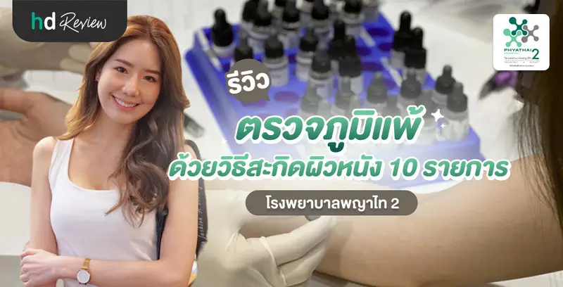 รีวิว ตรวจภูมิแพ้ด้วยวิธีสะกิดผิวหนัง 10 รายการ ที่ โรงพยาบาลพญาไท 2