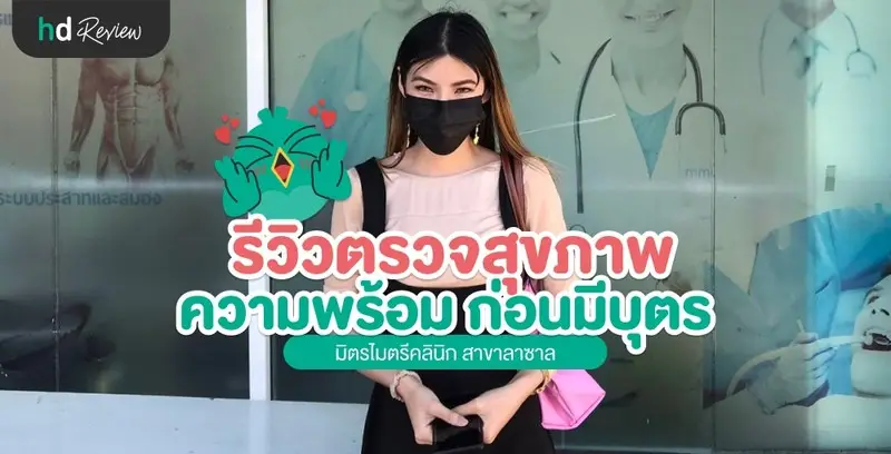 รีวิว ตรวจสุขภาพความพร้อมก่อนมีบุตร ที่ มิตรไมตรีคลินิก