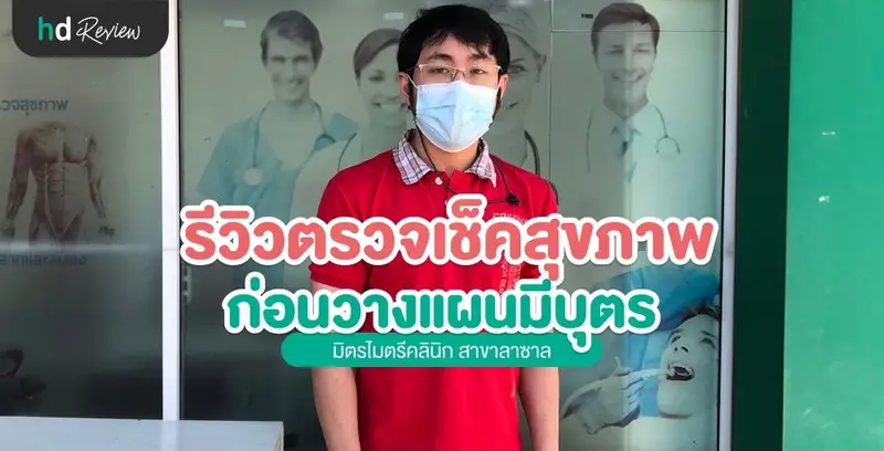 รีวิว ตรวจสุขภาพ ก่อนแต่งงาน ที่ มิตรไมตรีคลินิก