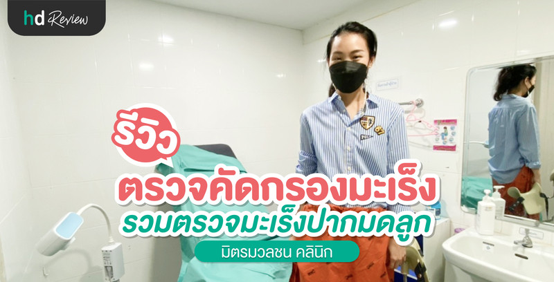 รีวิว ตรวจมะเร็ง 5 รายการ Premium Program ที่ มิตรมวลชนคลินิก สาขาลาซาล