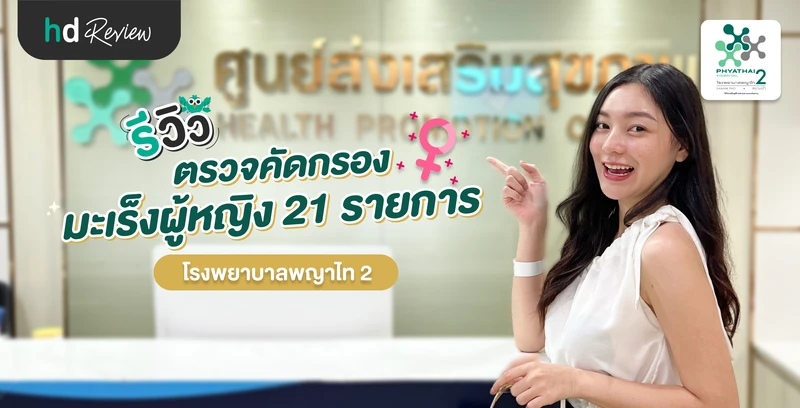 รีวิวตรวจคัดกรองมะเร็ง ที่ผู้หญิงทุกคนควรตรวจ ที่ โรงพยาบาลพญาไท 2