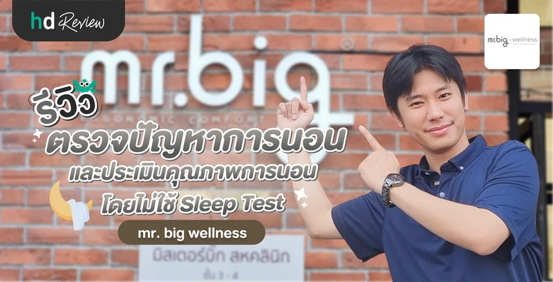 รีวิวตรวจปัญหาการนอน และประเมินคุณภาพการนอนโดยไม่ใช้ Sleep Test ที่ mr.big wellness