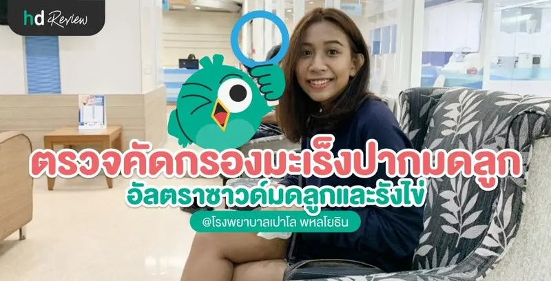 รีวิวตรวจคัดกรองมะเร็งปากมดลูก อัลตราซาวด์มดลูกและรังไข่ ที่ โรงพยาบาลเปาโล พหลโยธิน