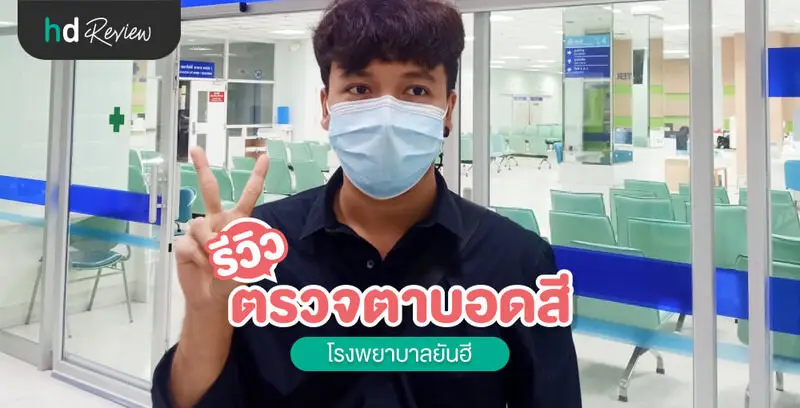 รีวิว ตรวจตาบอดสี ที่ โรงพยาบาลยันฮี