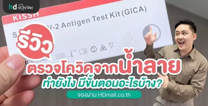 รีวิวประสบการณ์ตรวจโควิดจากน้ำลาย ทำยังไง มีขั้นตอนอะไรบ้าง?