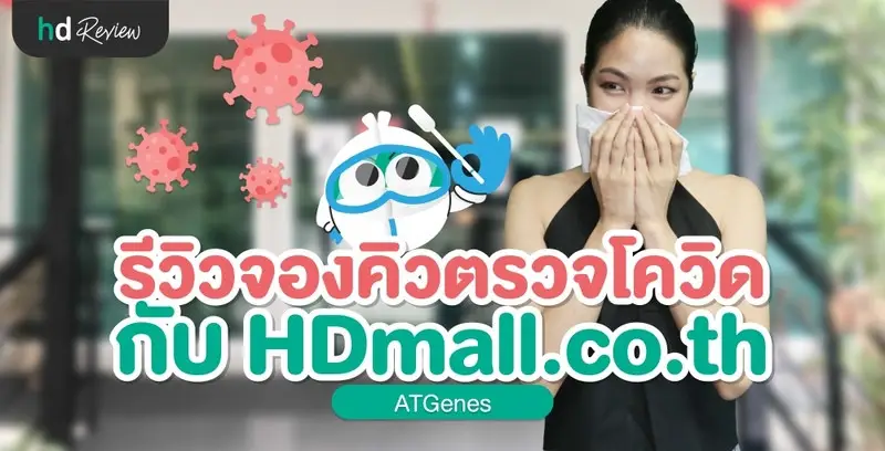 รีวิว ตรวจโควิด จองคิวกับ HDmall.co.th ที่ ATGenes