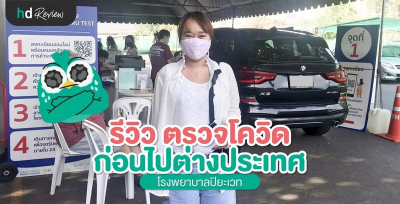 รีวิว ตรวจโควิด ก่อนไปต่างประเทศ ที่ โรงพยาบาลปิยะเวท