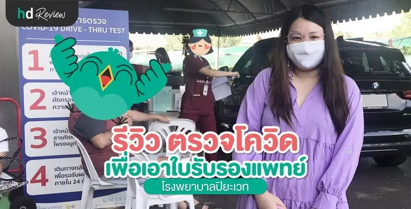 รีวิว ตรวจโควิด เพื่อรับใบรับรองแพทย์ ที่ โรงพยาบาลปิยะเวท