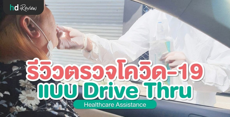 รีวิว ตรวจโควิด-19 Drive Thru ที่ Healthcare Assistance