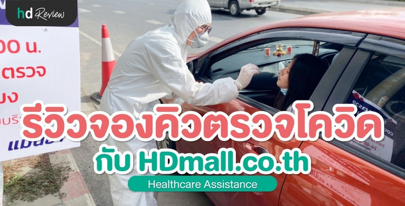 รีวิว จองคิวตรวจโควิดผ่าน HDmall.co.th