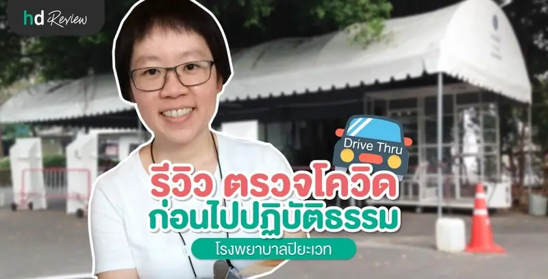 รีวิวการตรวจโควิด ก่อนไปปฏิบัติธรรม ที่ รพ.ปิยะเวท