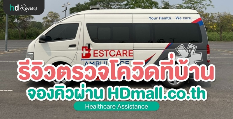 รีวิว ตรวจโควิด-19 ที่บ้าน จองคิวผ่าน HDmall.co.th