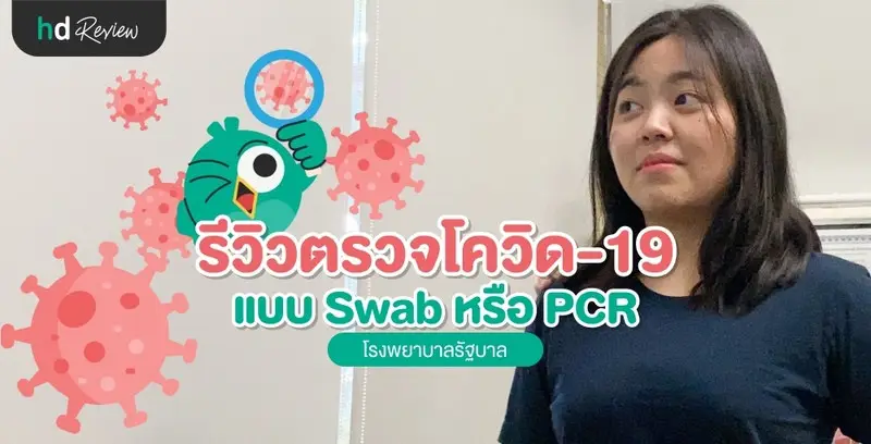 รีวิวแหย่จมูกตรวจโควิด-19 (แบบ Swab หรือ PCR) ที่ โรงพยาบาลรัฐบาล