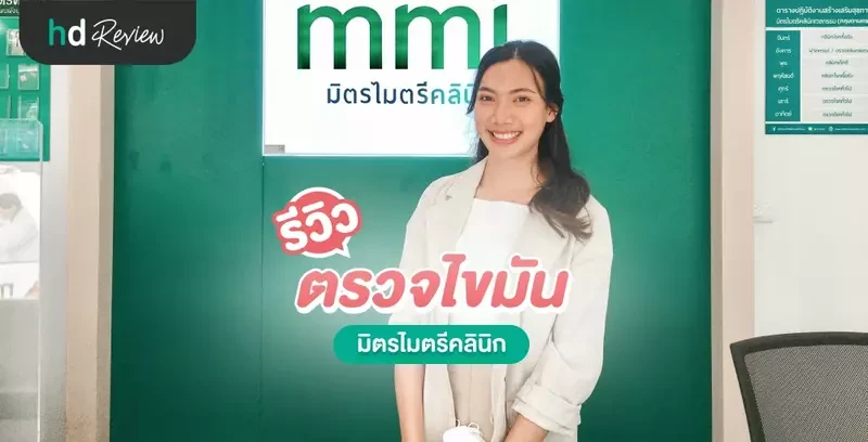 รีวิว ตรวจไขมัน ที่ มิตรไมตรีคลินิก