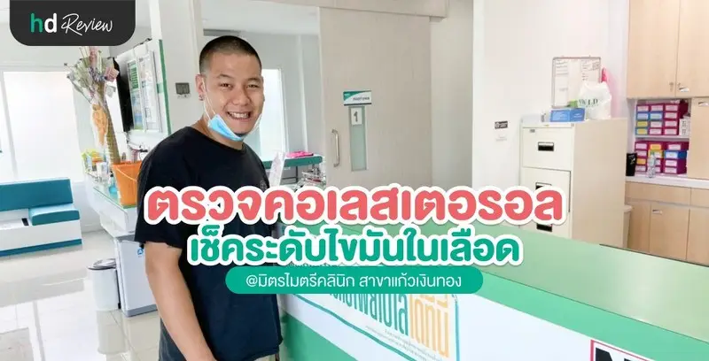 รีวิว ตรวจคอเลสเตอรอล ที่ มิตรไมตรีคลินิก
