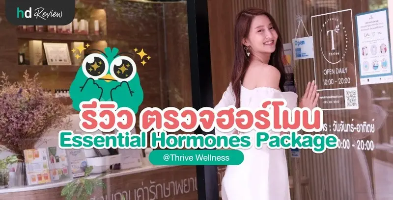 รีวิวตรวจระดับฮอร์โมน Essential Hormones Package ที่ Thrive Wellness