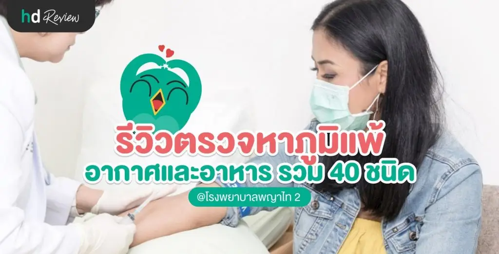 ตรวจหาภูมิแพ้อากาศและอาหาร รวม 40 ชนิด เพื่อการรักษาที่ถูกจุด ที่ รพ.พญาไท 2