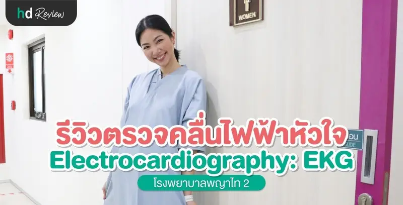 รีวิวตรวจคลื่นไฟฟ้าหัวใจ EKG (Electrocardiography) ที่ โรงพยาบาลพญาไท 2