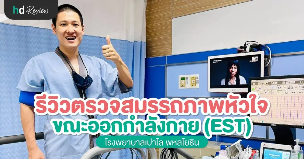 รีวิว ตรวจสุขภาพหัวใจ ด้วยการวิ่งสายพาน ที่ รพ.เปาโล พหลโยธิน