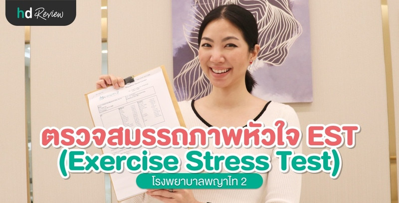 รีวิว ตรวจสมรรถภาพหัวใจ EST (Exercise Stress Test) ที่ รพ.พญาไท 2
