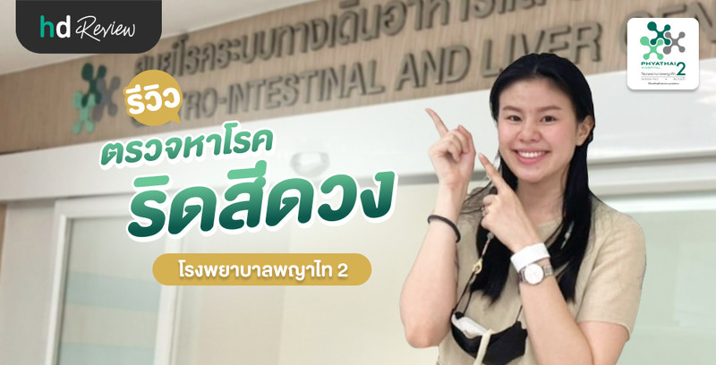 รีวิว ตรวจริดสีดวง ที่ โรงพยาบาลพญาไท 2