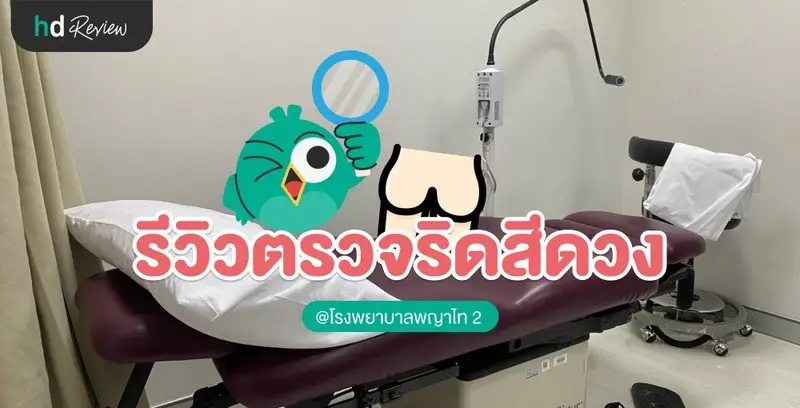 รีวิว ตรวจหาริดสีดวงทวาร ที่ โรงพยาบาลพญาไท 2
