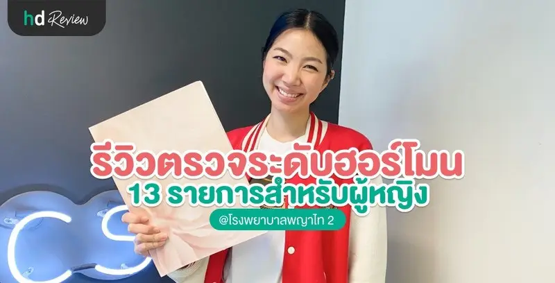 แชร์ประสบการณ์ตรวจฮอร์โมนที่รพ.พญาไท 2 พบความผิดปกติที่คาดไม่ถึง!