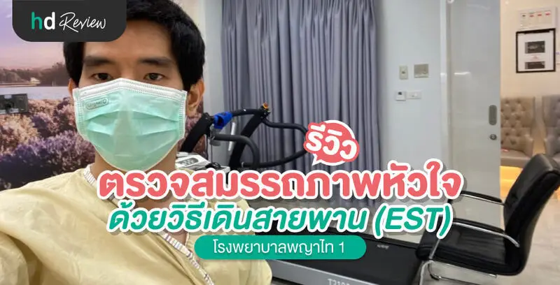 รีวิว ตรวจสมรรถภาพหัวใจ ด้วยวิธีเดินสายพาน (EST) ที่โรงพยาบาลพญาไท 1